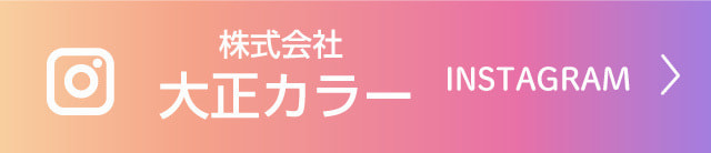株式会社大正カラーインスタグラム